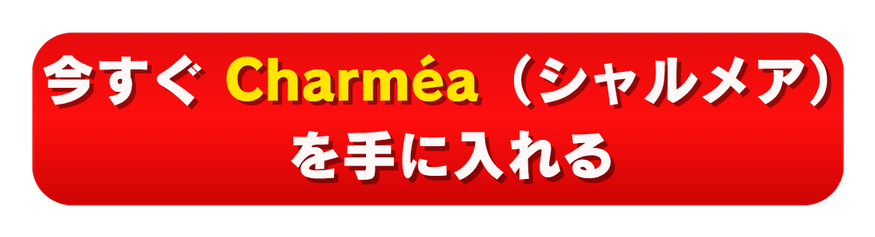 今すぐ Charméa（シャルメア）を手に入れる