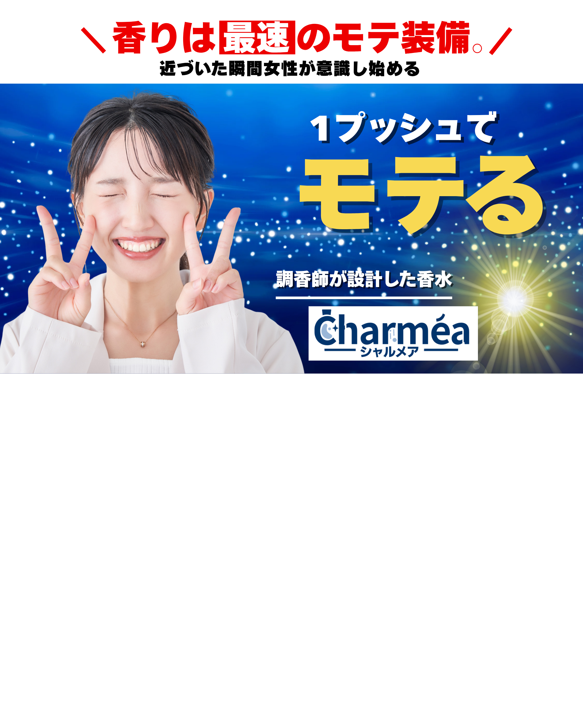 Charméa メインビジュアル